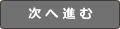 次へ進む